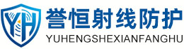 誉恒射线防护钦州办事处